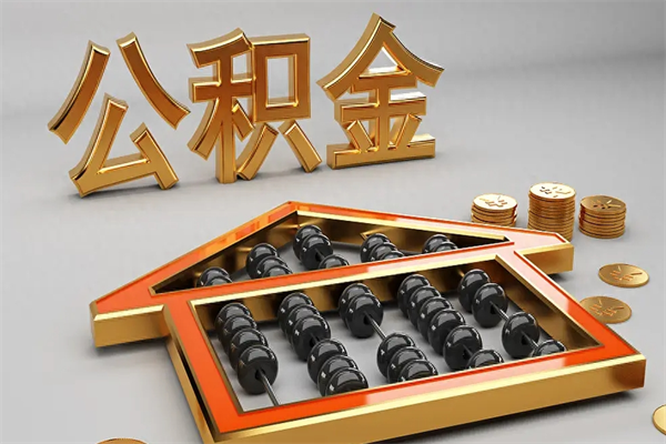 任丘公积金封存多久会作废（公积金封存要多久才能取出?）