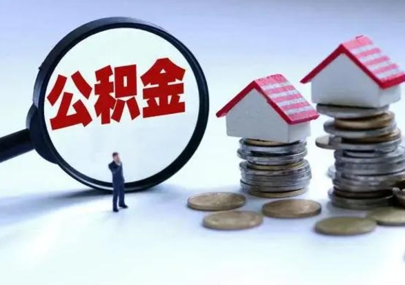 任丘洪泽公积金提取要什么手续（洪泽住房公积金提取）