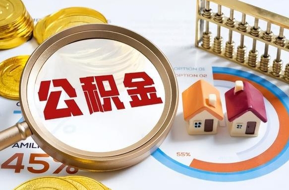 任丘个人公积金提取（2021住房公积金个人怎么提取）