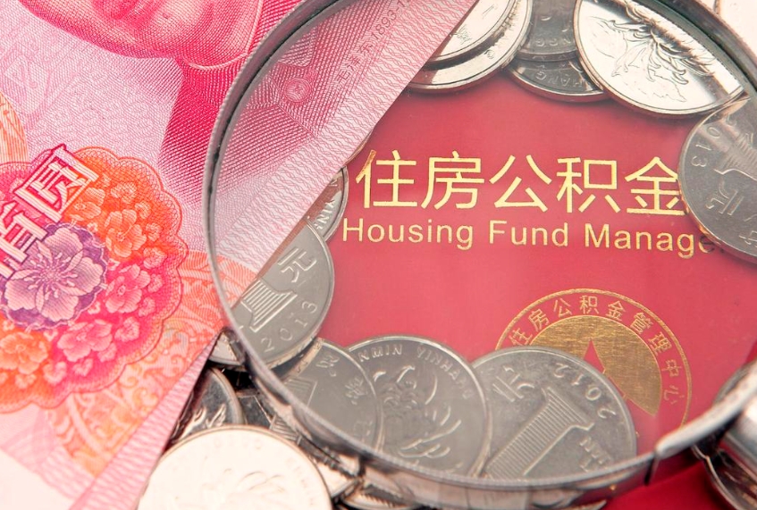 任丘公积金可以提取出来自己花吗（住房公积金可以提出来花吗）